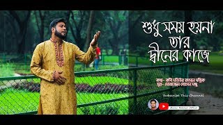 Sudhu Somoy Hoyna Tar | Islamic Nasheed | Mosiur Rahman | Bangla Islamic Song