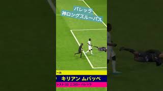 【eFootballアプリ】バレッラ神ロングスルーパス炸裂！ #efootball #efootballアプリ #ウイイレ