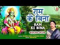 राम के बिना ram ke bina i ram bhajan i sharda sinha i bhajan sagar i full audio song