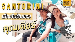 EP.3 SANTORINI เมืองในฝันของคุณเดียร์ [Nickynachat]