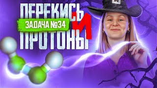 Задача №34 на перекись и протоны | ЕГЭ по химии 2025