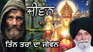 ਤਿੰਨ ਤਰਾਂ ਦਾ ਜੀਵਨ | Giani Sant Singh Ji Maskeen Ji | Gurbani Vichar | Sant Maskeen Ji Katha