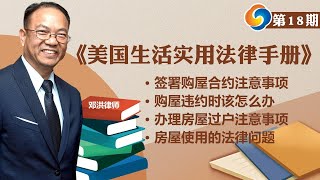 【How视频】签署购屋合约注意事项；购屋违约时该怎么办；办理房屋过户注意事项；房屋使用的法律问题；《美国生活实用法律手册》第18期 | 07/07/2020