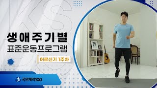 [어르신/1주차] 어르신도 쉽게 할 수 있는 4주 운동법🏋️｜1주일만 해도 체력 확! 끌어올릴 수 있는 전신 순환운동