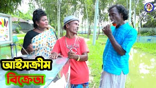 তাঁরছেরা ভাদাইমার কৌতুক আইসক্রীম বিক্রেতা | Icecream Bikreta | Tarchera Vadaima | New Koutuk 2025