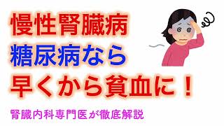 慢性腎臓病で早期から貧血になる人とは？