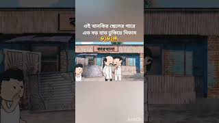 ওই খানকির ছেলের গারে এত বড় হাত ঢুকিয়ে দিতাম🤣🤣😅 #comedy