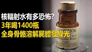 核廢水有多恐怖？富二代狂喝1400瓶核輻射水，身體從裏到外溶解，30年後遺體還在發熱！