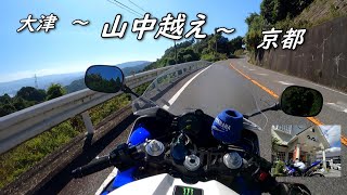 【YZF-R1】大津市～京都(山中越え)　懐かしのcafeと草もち