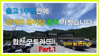 [소바.아델리]합천 가다가 미아 될뻔한 썰(Part.1) / CBR500R / 바린이 / 바이크라이딩