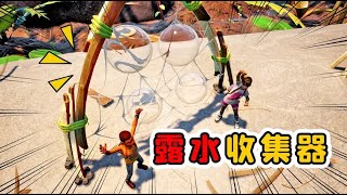 Grounded地面生存联机19：我和浪哥分工合作，制作出一台露水收集器