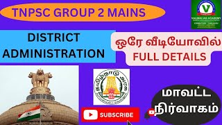 TNPSC GROUP 2 MAINS || DISTRICT ADMINISTRATION || மாவட்ட நிர்வாகம் || குரூப் 2 முதன்மை தேர்வு