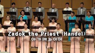 [아가페콰이어] Zadok the Priest