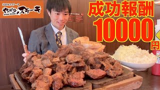 【大食い】賞金10000円!! やっぱりステーキの高難度チャレンジメニューが想像以上にヤバ過ぎた【高カロリー】【激熱】【モッパン】大胃王 BigEater Challenge