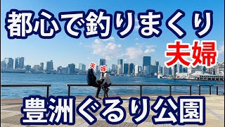 【アウトドア夫婦】都心で釣りまくりの休日【豊洲ぐるり公園】