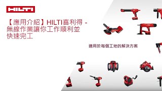 【應用介紹】HILTI喜利得 - 無線作業讓你工作順利並快速完工