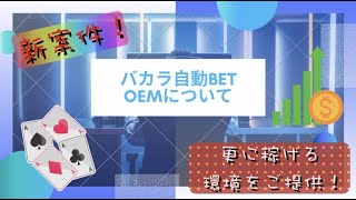 更に稼げる環境提供！バカラ自動BETシステムツール「OEM」提供決定！！！