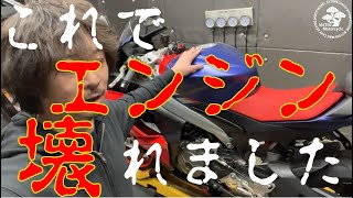 【アプリリアRS660】エンジンブローを人のせいにします