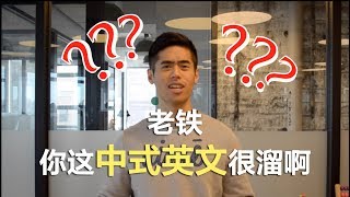 清柚课堂 | 让ABC震惊的中式英语竟然是…？Cheers Academy | Chinglish that ABCs feel surprised for?