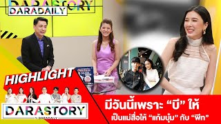 มีวันนี้เพราะ “บี” ให้ เป็นแม่สื่อให้ “แก้มบุ๋ม” กับ “พีท” DARASTORY