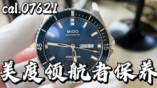 MIDO美度領航者機械表常規洗油保養服務Cal.07621機芯校準維修 MIDO美度领航者机械表常规洗油保养服务Cal.07621机芯校准维修