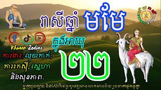 ជោគជតារាសីអ្នកកើតឆ្នាំមមែ ក្នុងអាយុ២២ | ហោរាសាស្រ្តទំនាយទាយថា | Khmer Zodiac​ | Ep 11