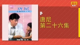 唐尼 - 是谁的谎言 - [Original Music Audio]