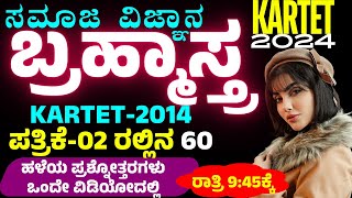 ಬ್ರಹ್ಮಾಸ್ತ್ರ ಸಮಾಜ ವಿಜ್ಞಾನ KARTET-2014 Paper-02 Top-60 ಮಹತ್ವದ ಪ್ರಶ್ನೋತ್ತರಗಳು ಸರಳ ವಿವರಣೆಯೊಂದಿಗೆ