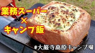 業務スーパーの食材で楽しむキャンプ@大厳寺高原キャンプ場