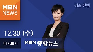 2020년 12월 30일 (수) MBN 종합뉴스 [전체 다시보기]