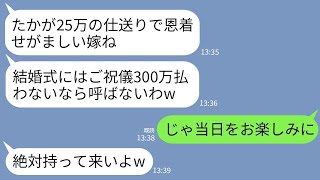 【LINE】毎月義実家に25万円仕送りする私に感謝もせず義妹の結婚式でご祝儀300万要求する姑「払わないなら来るなw」→呆れた私が仕送り停止して離婚してやった結果www