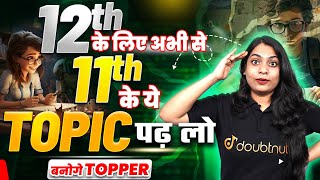 Class 11th Physics के ये Topics Class 12th में बहुत काम आएंगे | Physics Class 11th Important Topics