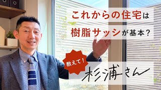 【注文住宅のアドバイス】これからの住宅は樹脂サッシが基本？【建築士のお役立ち情報】愛知県岡崎市の新築注文住宅専門の工務店 ユートピア建設