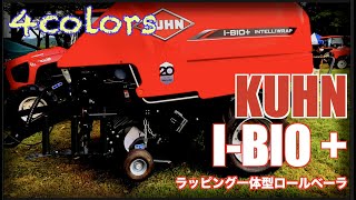 【ラッピング一体化ロールベーラ】KUHN I-BIOプラス　高機能なロールベーラー