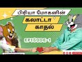 கலாட்டா காதல் பிரியா மோகன் rj priya mohan galatta kadhal episode 1