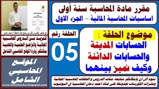 الحلقة5 مقرر المحاسبة سنة اولى درس المدين والدائن كيف نعرف ان الحساب مدين او دائن / دحان