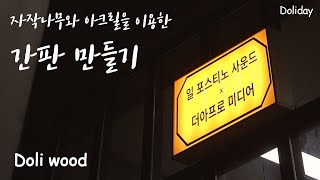 [돌리데이] Making signboards | 자작나무를 활용한 간판 제작하기 | 목공 | Woodworking