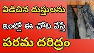 విడిచిన దుస్తులను ఇంట్లో ఇలాంటి చోట వేస్తే పరమ దరిద్రం సంభవిస్తుంది  || Telugu show