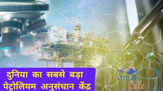 दुनिया का सबसे बड़ा पेट्रोलियम अनुसंधान केंद्र बनेगा #petroleum #currentaffairs #dailycurrentaffairs