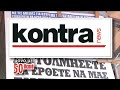 ΑΥΡΙΟ ΤΡΙΤΗ 19 ΔΕΚΕΜΒΡΙΟΥ kontra channel hellas