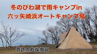 冬のびわ湖で雨キャンプin 六ツ矢崎浜オートキャンプ場