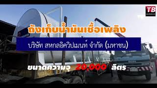 ถังเก็บน้ำมันเชื้อเพลิงบนดิน(ถังลอย) 20000 ลิตร 2 ใบ ของบริษัท สหกลอิควิปเมนท์ จำกัด (มหาชน)