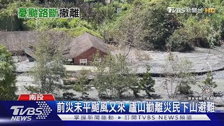 前災未平颱風又來 廬山勸離災民下山避難｜TVBS新聞 @TVBSNEWS01