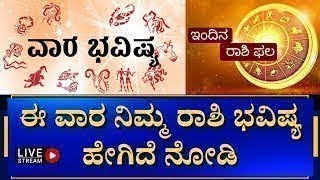 LIVE : Horoscope | ಯಾವ ರಾಶಿಯವರ ಭವಿಷ್ಯ ಹೇಗಿದೆ, ಯಾರಿಗೆ ಈ ವಾರ ಶುಭ-ಅಶುಭ..?  ZEEKANNADA NEWS