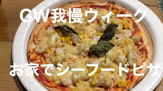 GW我慢ウィークお家でゆっくりシーフードピザ