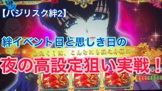 【バジリスク絆2】絆イベント日と思しき日に夜だけ実戦！