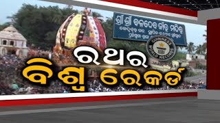 Keonjhar Rath I ଗିନିଜ୍ ବୁକ୍ ଅଫ୍ ୱାଲଡ୍ ରେକର୍ଡରେ କେନ୍ଦୁଝର ରଥ