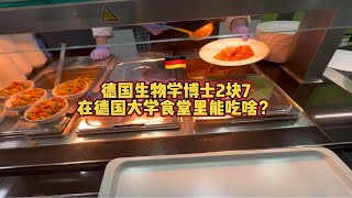 德国生物学博士2块7 在德国大学食堂里能吃啥？