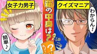 【アニメ】最強の女子力男子VS天才クイズマニアのクイズ対決の結果…【漫画】