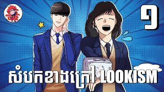 សំបកខាងក្រៅ Lookism | Lookism | Zumi Reader | Session 02 | Chapter 01